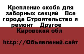 Крепление-скоба для заборных секций - Все города Строительство и ремонт » Другое   . Кировская обл.